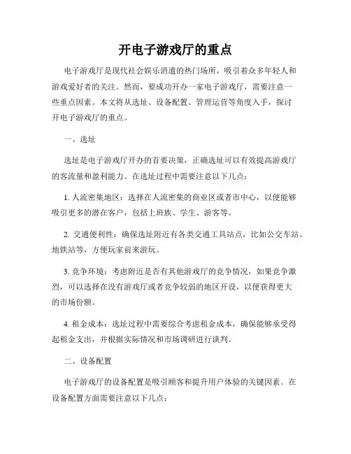 开电子游戏厅的重点
