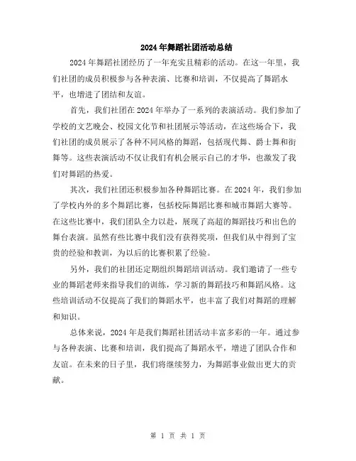 2024年舞蹈社团活动总结