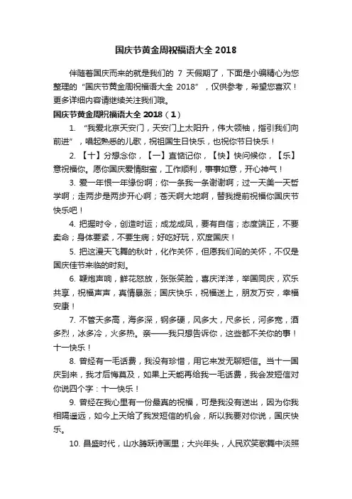 国庆节黄金周祝福语大全2018