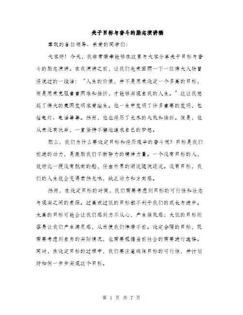关于目标与奋斗的励志演讲稿（三篇）