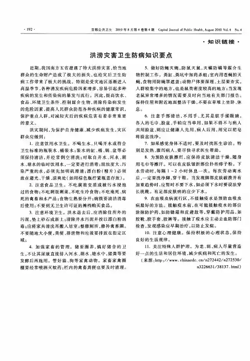 洪涝灾害卫生防病知识要点