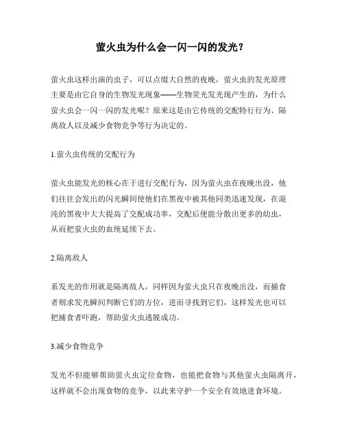 萤火虫为什么会一闪一闪的发光？