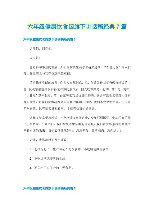 六年级健康饮食国旗下讲话稿经典7篇
