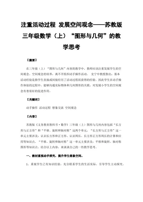 注重活动过程发展空间观念——苏教版三年级数学（上）“图形与几何”的教学思考
