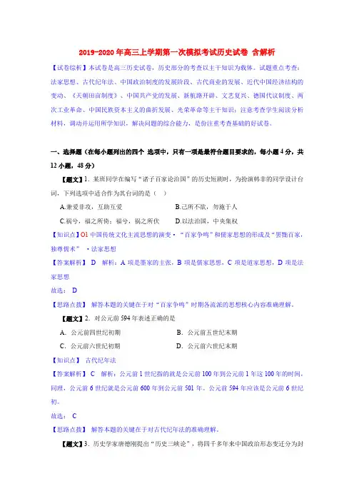 2019-2020年高三上学期第一次模拟考试历史试卷 含解析