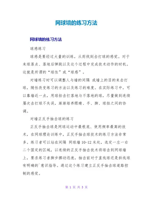 网球墙的练习方法