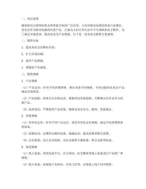 充电宝销售方案案例
