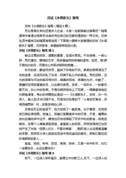 苏轼《水调歌头》随笔（精选9篇）