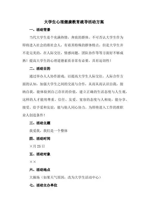 大学生心理健康教育疏导活动方案6篇 (模板)