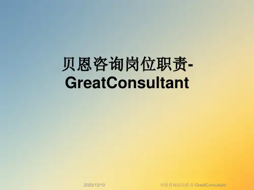 贝恩咨询岗位职责-GreatConsultant