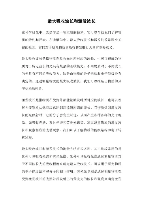 最大吸收波长和激发波长