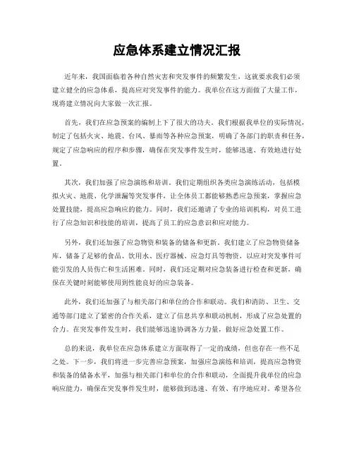 应急体系建立情况汇报