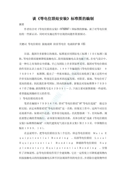 谈《等电位联结安装》标准图的编制