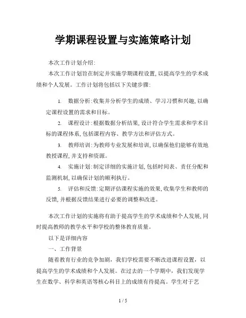 学期课程设置与实施策略计划