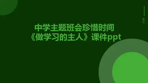 中学主题班会珍惜时间《做学习的主人》课件