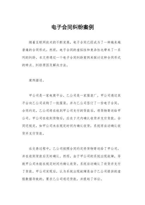 电子合同纠纷案例