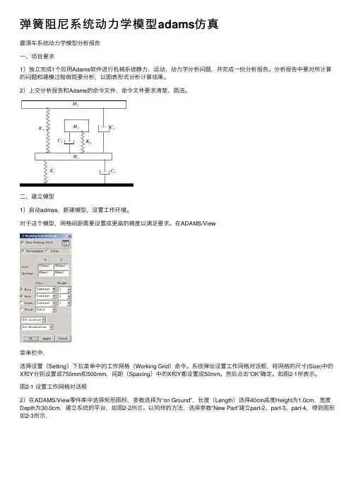 弹簧阻尼系统动力学模型adams仿真
