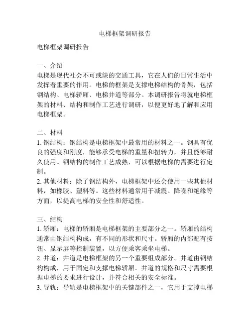 电梯框架调研报告