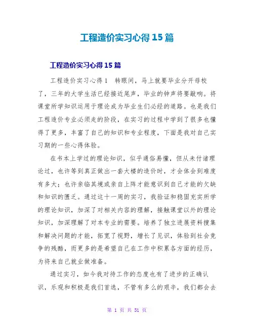工程造价实习心得15篇