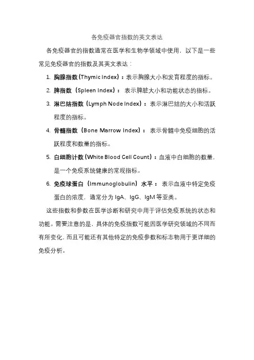各免疫器官指数的英文表达