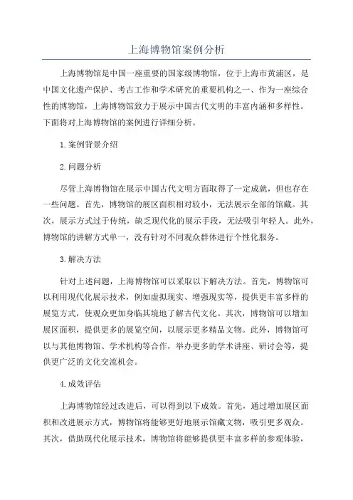 上海博物馆案例分析