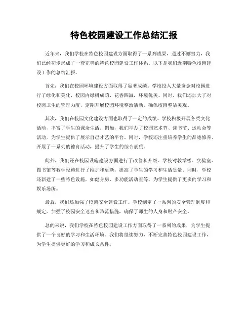 特色校园建设工作总结汇报