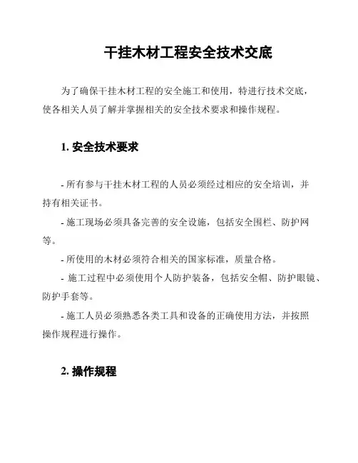 干挂木材工程安全技术交底