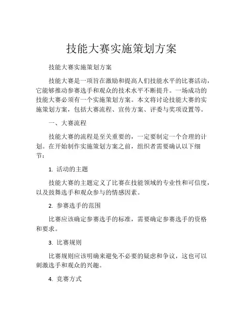 技能大赛实施策划方案