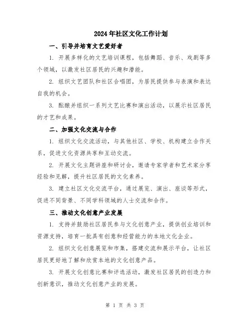 2024年社区文化工作计划