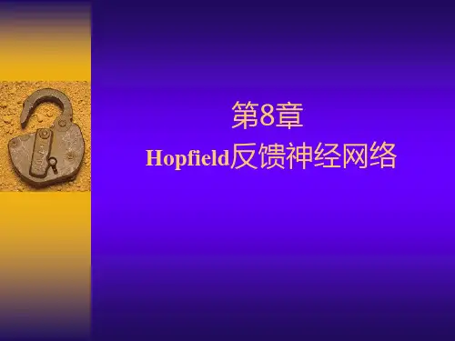 第8章神经网络-Hopfield网络(论文资料)