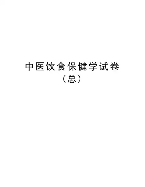 中医饮食保健学试卷(总)学习资料