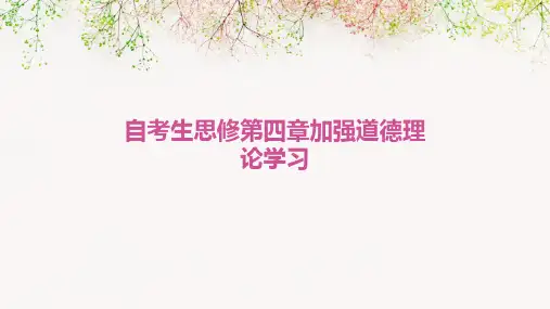 自考生思修第四章加强道德理论学习