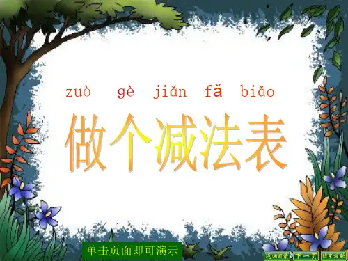 北师大版小学数学一年级下册1.7做个减法表02-课件