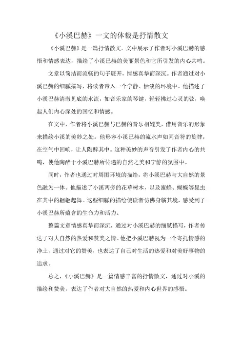 《小溪巴赫》一文的体裁是抒情散文