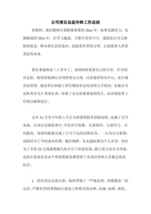 2020年公司项目总监年终工作总结