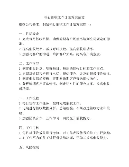 银行催收工作计划方案范文