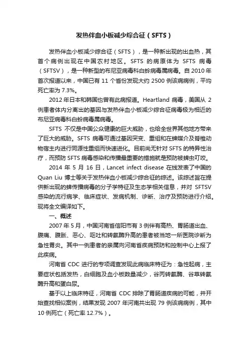 发热伴血小板减少综合征（SFTS）