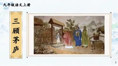 最新统编版九年级语文上册《三顾茅庐【第二课时】》精品教学课件
