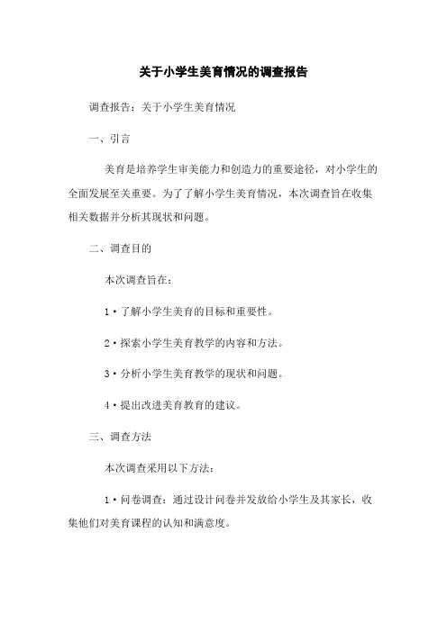 关于小学生美育情况的调查报告