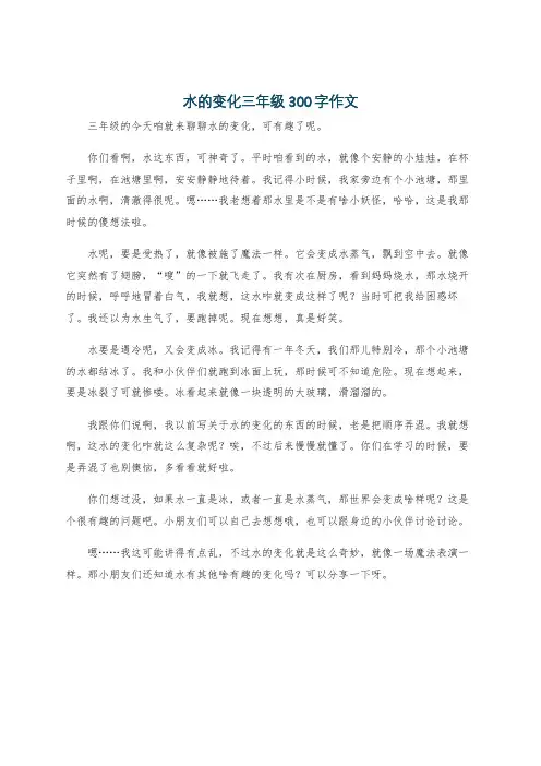 水的变化三年级300字作文