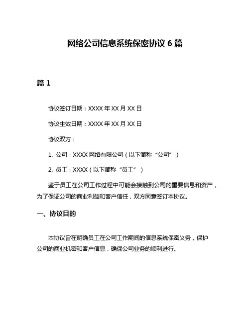 网络公司信息系统保密协议6篇
