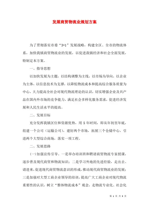 发展商贸物流业规划方案