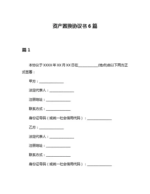 资产置换协议书6篇
