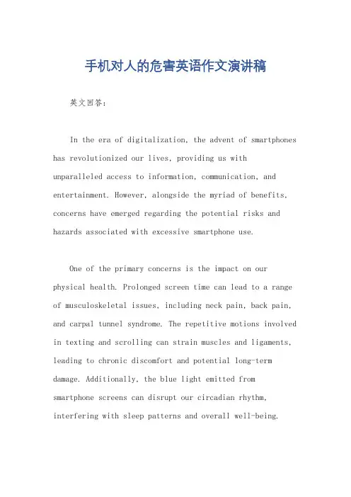 手机对人的危害英语作文演讲稿