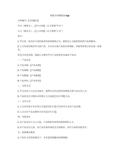 销售合同模板加logo