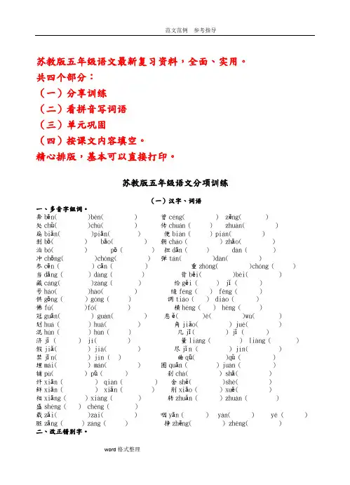 苏教版五年级语文(上册)总复习资料(超全面实用)