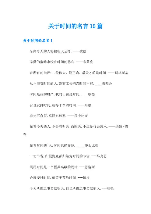 关于时间的名言15篇