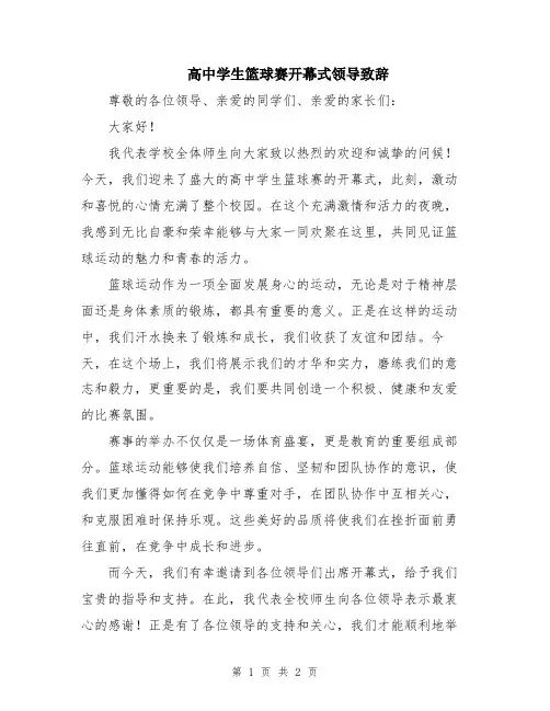 高中学生篮球赛开幕式领导致辞