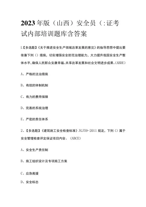 2023年版(山西)安全员C证考试内部培训题库含答案