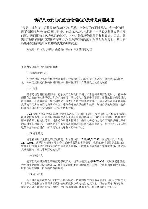 浅析风力发电机组齿轮箱维护及常见问题处理